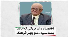 اقتصاددان بزرگی که باید بشناسید، منوچهر فرهنگ/ فرزند ایران