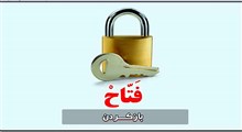 گشایش ها به دست اوست/ استاد جواد فروغی