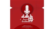 نسحه صوتی خط دیدار |رهبر انقلاب در دیدار با نخبگان و استعدادهای برتر علمی