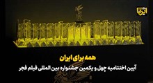 همه برای ایران