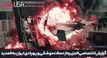 گزارش الجزیره از حملات موشکی و پهپادی ایران به پایگاه العدید