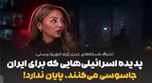 جاسوسی اسرائیلی‌ها برای ایران پایان ندارد!