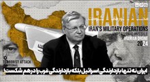 ایران نه تنها بازدارندگی اسرائیل بلکه بازدارندگی غرب را در هم شکست!