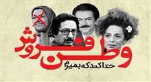 «وطن فروشی» در یک نماهنگ