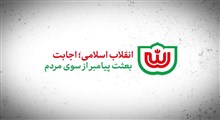 نماهنگ | انقلاب اسلامی؛ اجابت بعثت پیامبر(ص) از سوی مردم