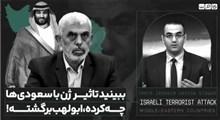 ببینید تاثیر ژن با سعودی‌ها چه کرده، ابولهب برگشته!