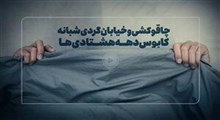 چاقوکشی و خیابان‌گردیِ شبانه کابوس دهه‌هشتادی‌ها