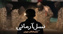 سرود «نسل آرمانی»/ گروه سرود نجم الثاقب