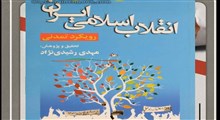 معرفی کتاب «مبانی تحلیل انقلاب اسلامی ایران رویکرد تمدنی»