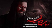 نواهنگ «رباب و رقیه»/ محمدحسین حدادیان