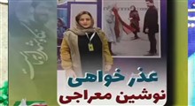 عذرخواهی نوشین معراجی از سخنانش در جشنواره فجر