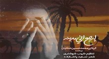 نواهنگ «ارجع الی مدینه»/ محمدحسین حدادیان