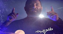 نواهنگ «طلع البدر»/ محمدحسین حدادیان