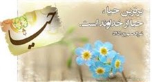 حیاء صدر ایمان | آیت الله مجتهدی تهرانی