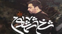 نواهنگ «شاخ شمشادم»/ حنیف طاهری