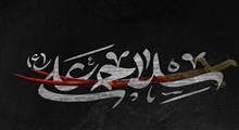 نواهنگ «سلاح علی»/ حنیف طاهری