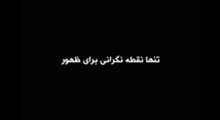 کلیپ تصویری | تنها نقطه‌ نگرانی برای ظهور