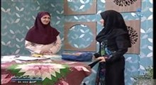 به خانه برمی گردیم - آموزش تکه دوزی توسط خانم عبدالهی 94/10/20