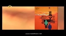 مجموعه برنامه اشاره (معرفی کتاب بی بال پریدن - قیصر امین پور - ارائه دهنده: نجم الدین شریعتی)