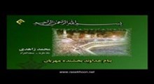 محمد زاهدی - تلاوت مجلسی سوره مبارکه تحریم آیات 8-12 (تصویری)