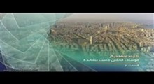 موساد قاتلان دست نشانده - قسمت دوم