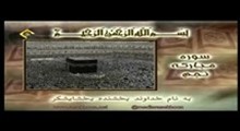 خلیل الحصری - تلاوت مجلسی سوره های مبارکه نجم و قمر (تصویری)