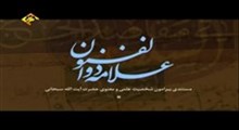 علامه ذوالفنون - مستندی پیرامون شخصیت علمی و معنوی آیت الله سبحانی - قسمت سوم