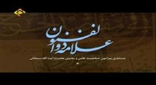 علامه ذوالفنون - مستندی پیرامون شخصیت علمی و معنوی آیت الله سبحانی - قسمت اول