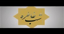 روایت دیدار مراسم شب خاطره دفاع مقدس در سالروز آزادسازی خرمشهر 1396.03.03