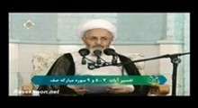 آیت الله سبحانی - تفسیر سوره مبارکه صف آیات 7-8-9 - تصویری