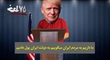 دانلود برنامه خط خطی - قسمت پنجاه و یکم (پیام اختصاصی ترامپ)