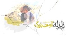 کلیپ زلزله، آزمون بزرگ ( تصویری )