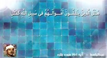 تجارت پرسود ( عبدالباسط،تلاوت آیه 261 سوره بقره) - تصویری