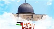 نماهنگ «قدس» با صدای میثم مطیعی