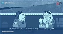 انیمیشن پندانه - این قسمت "پز دادن"