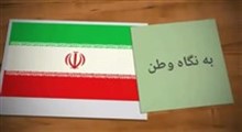 کلیپ تصویری «ایران سربلند» با صدای سالار عقیلی