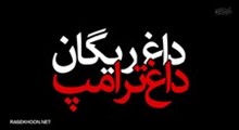 نماهنگ «داغ ریگان;داغ ترامپ»