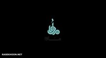 نماهنگ «ابناء الشمس»