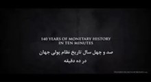 صد و چهل سال تاریخ نظام پولی جهان در ده دقیقه