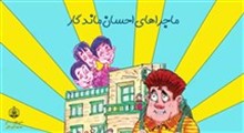 ماجراهای احسان ماندگار "مدرسه عزیز ما"