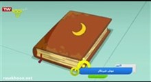 انیمیشن موش خبرنگار - این داستان: چشمه جادوئی