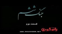 قسمت دوم / بخش  1