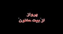 پرواز از بیت حانون