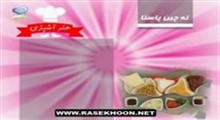 ته چین پاستا