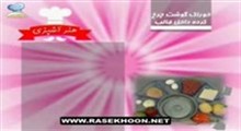 خوراک گوشت چرخ کرده داخل قالب