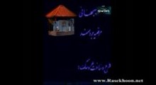 خونۀ مادر بزرگه / قسمت 3