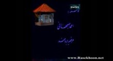 خونۀ مادر بزرگه / قسمت 2