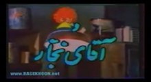 استاد نجار و وروجک / قسمت 1