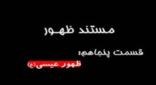 مستند ظهور-قسمت 50: ظهور عيسي (ع)