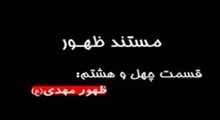 مستند ظهور-قسمت 48: ظهور مهدي (ع)